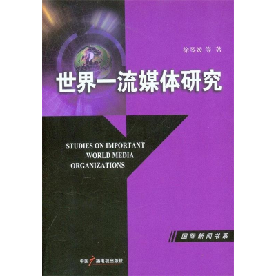 正版新书]世界一流媒体研究徐琴媛9787504363220