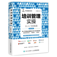 正版新书]培训管理实操从入门到精通(第2版)任康磊97871155881