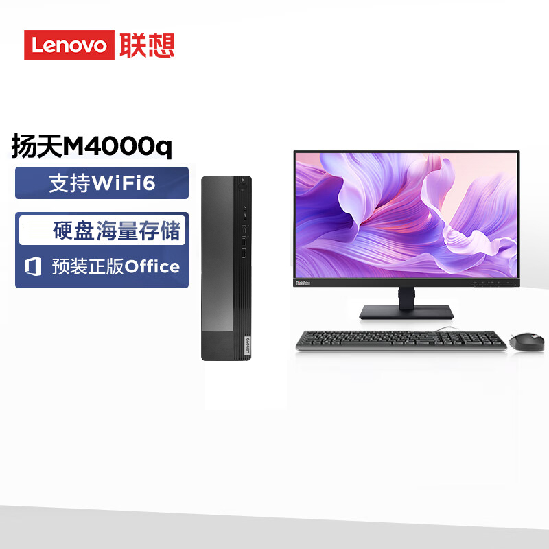 联想(Lenovo)扬天M4000q 定制 商用台式机电脑整机(i7-13620H 32G 1T SSD Win11 wifi office)23英寸显示器 商用家用 定制