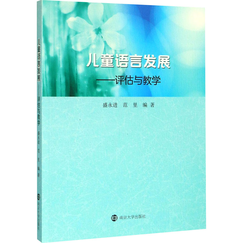 醉染图书儿童语言发展——评估与教学97873052299