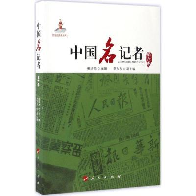 正版新书]中国名记者柳斌杰 主编9787010159706
