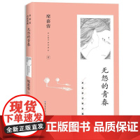 无怨的青春(席慕蓉诗歌典藏·新版) 长江文艺出版社