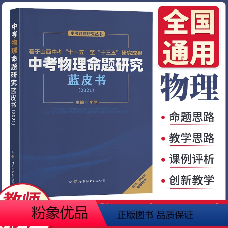 物理 初中通用 [正版]教师用书2022版万唯中考物理命题研究蓝皮书全国版 七八九年级初一初二初三初中物理基础知识阅读
