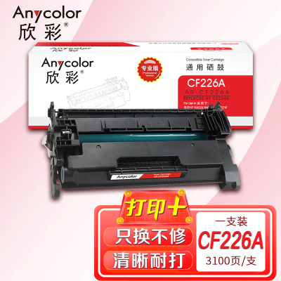欣彩 CF226A硒鼓(专业版)AR-CF226A 26A适用惠普HP M402N M402DN M402DW M426