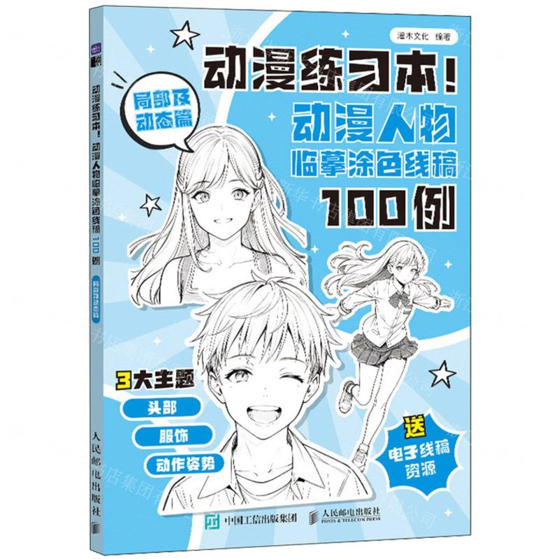 [N]动漫练习本(动漫人物临摹涂色线稿100例局部及动态篇)-9787115639141
