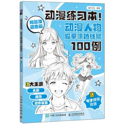[N]动漫练习本(动漫人物临摹涂色线稿100例局部及动态篇)-9787115639141