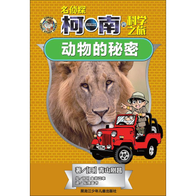 [M]动物的秘密 (日)青山刚昌 著 -9787531960690