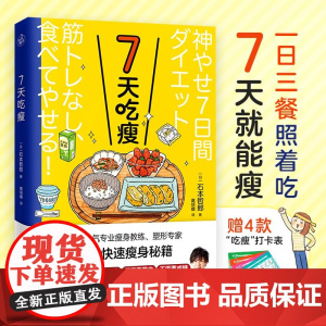7天吃瘦 石本哲郎 著 时尚美妆