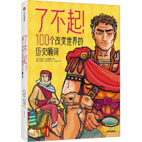 正版新书]了不起!100个改变世界的历史瞬间(西)梅尔塞·法夫雷加