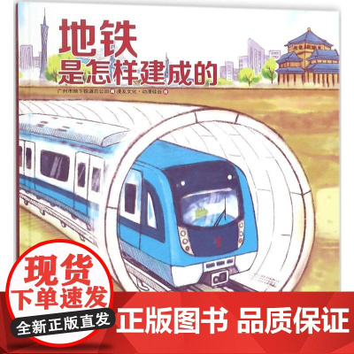 地铁是怎样建成的广州市地下铁道总公司 编;漫友文化·动漫硅谷 绘 著WX