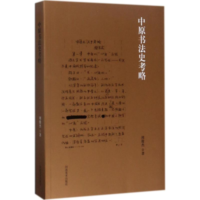 醉染图书中原书法史考略9787540138073