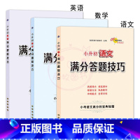 语文+数学+英语 [正版]小升初语文数学英语满分答题小学语文阅读答题技巧作文写作技巧小学数学计算题应用题选填题难题解题技