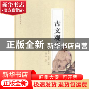 正版 古文观止 (清)吴楚材,(清)吴调侯选编 长江文艺出版社 9787