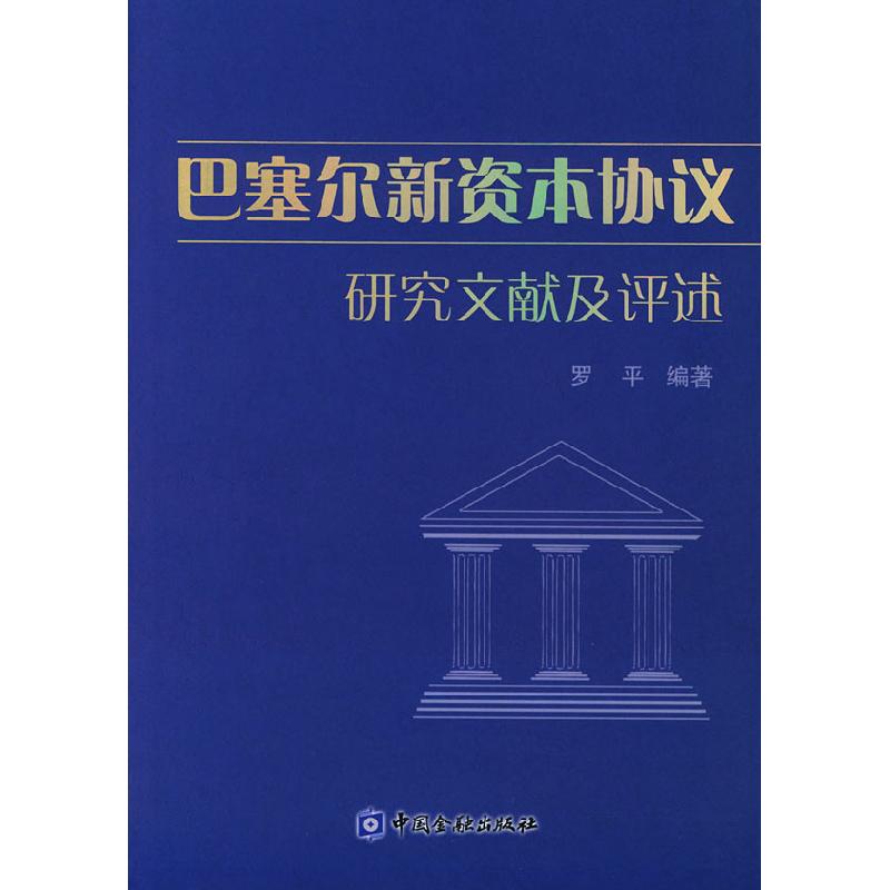 正版新书]巴塞尔新资本协议研究文献及评述罗平9787504935311