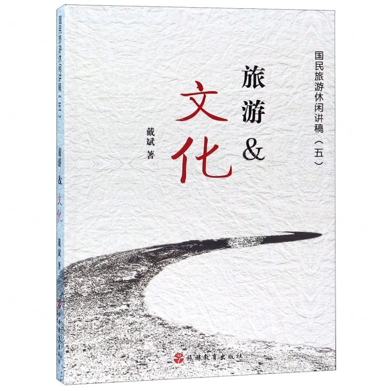 [N]旅游&文化/国民旅游休闲讲稿-9787563739639