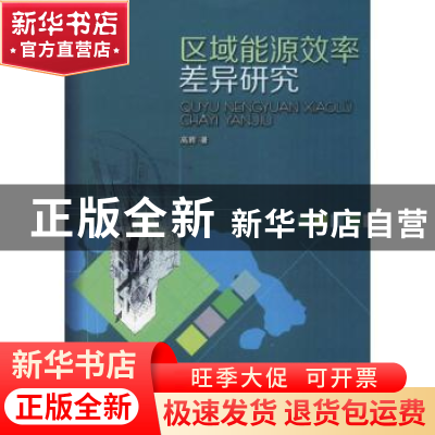 正版 区域能源效率差异研究 本社 西南财经大学出版社 9787550432