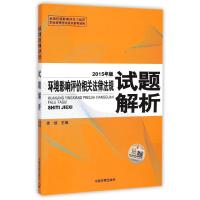 [N]环境影响评价相关法律法规试题解析(2015年版)-9787511122353