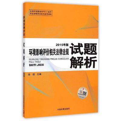 [N]环境影响评价相关法律法规试题解析(2015年版)-9787511122353