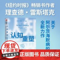 认知重塑 理查德·雷斯塔克 著 如何预防阿尔茨海默病 逆转认知衰退和思维老化 中信 科普读物