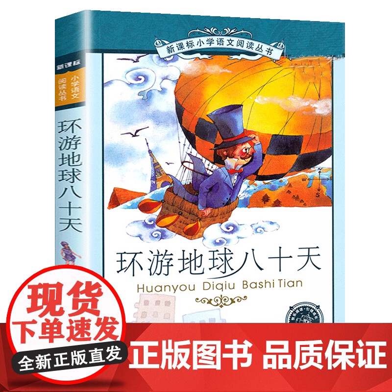 环游地球八十天小学语文阅读丛书彩绘注音版一二年级寒假暑假国学经典早教幼儿启蒙书带拼音的故事书