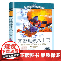 环游地球八十天小学语文阅读丛书彩绘注音版一二年级寒假暑假国学经典早教幼儿启蒙书带拼音的故事书