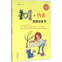 正版新书]101个约会:荣辉说童书彭荣辉9787553312002