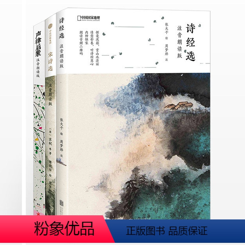 [正版]诗画系列注音朗读版(声律启蒙+宋诗选+诗经选) 套装3册 书籍 幼儿童国学启蒙读物 小学生课外读物 少儿文学书