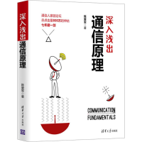 音像深入浅出通信原理陈爱军 著