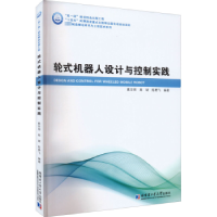 音像轮式机器人设计与控制实践葛亚明,高斌,陈勇飞编著