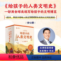 给孩子的人类文明史[全12册] [正版]给孩子的人类文明史全12册吴军著 三四五六年级课外阅读书中华上下五千年历史书籍