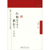 正版新书]化解教学难点教会每一个学生温寒江,董素艳 主编9787