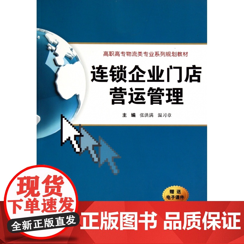 连锁企业门店营运管理(高职高专物流类专业系列规划教材)