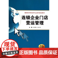 连锁企业门店营运管理(高职高专物流类专业系列规划教材)