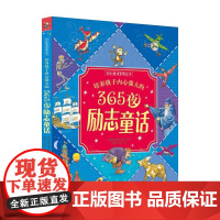 培养孩子内心强大的365夜励志童话