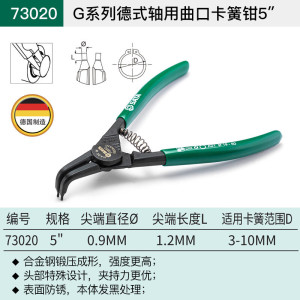 世达(SATA)73020 G系列德式轴用曲口卡簧钳5