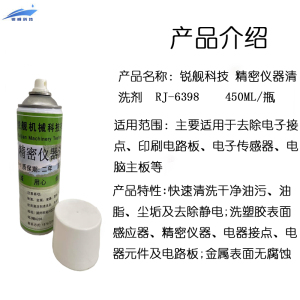 锐舰科技 精密仪器清洗剂 RJ-6398 450ML/瓶