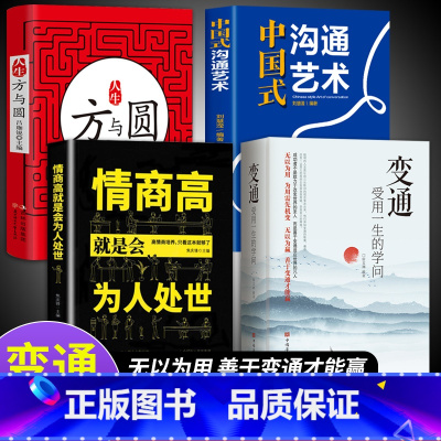 [全4册]善于变通才能赢系列 [正版]抖音同款变通书籍 受用一生的学问 加厚完整善于变通成大事者的生存与竞争懂一点人情世