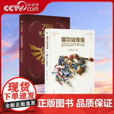 [央视网 全2册]塞尔达传说 旷野之息大师之书+三十周年艺术设定集画集 读库任天堂游戏周边画册原画 塞达尔荒野之息读库D
