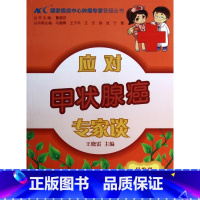 [正版]应对甲状腺癌专家谈/ 癌症中心肿瘤专家答疑丛书 正...