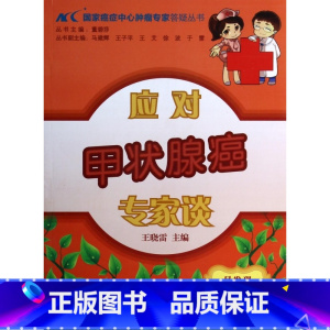 [正版]应对甲状腺癌专家谈/ 癌症中心肿瘤专家答疑丛书 正...