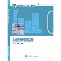 诺森外贸单实务姜宁川,庞霓红主编9787030385994科学出版社