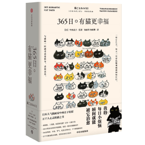 醉染图书365日:有猫更幸福9787521710083