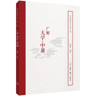 醉染图书广解大学.中庸/国学经典释读9787108062970