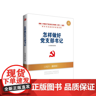 2025新版 全8册 新时代党建党务权威读物 人民出版社