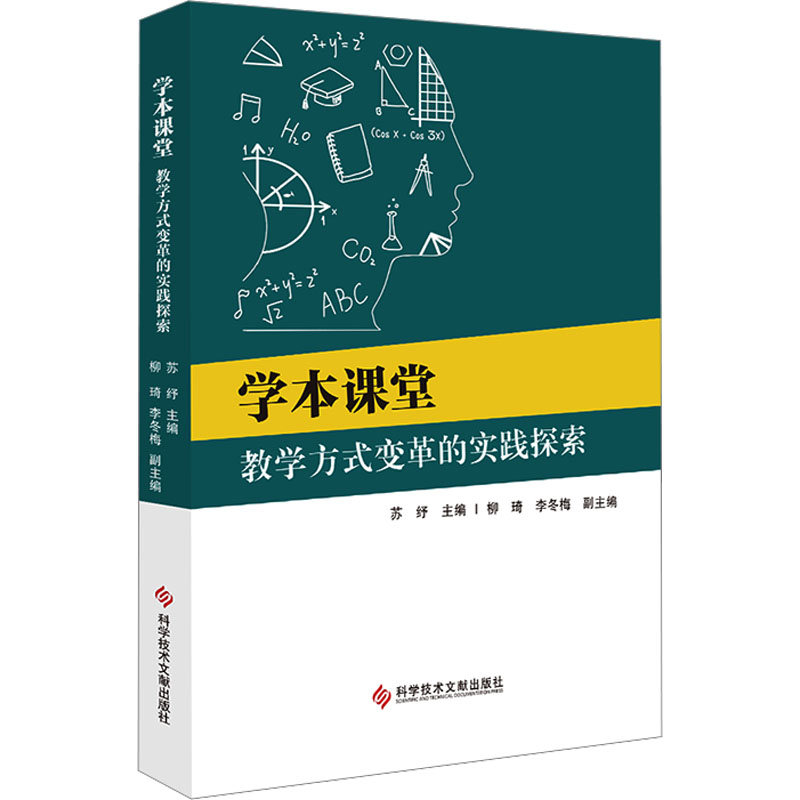 正版新书]学本课堂 教学方式变革的实践探索苏纾9787523502624