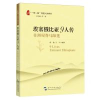 [N]埃塞俄比亚9人传(非洲屋脊马蹄莲)/一带一路列国人物传系-9787508551159