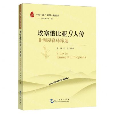 [N]埃塞俄比亚9人传(非洲屋脊马蹄莲)/一带一路列国人物传系-9787508551159