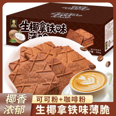 [2箱]生椰拿铁味薄脆300g 饼干咖啡味解馋小炭烧健康可可巧克力味脆皮茶点休闲零食酥脆醇香