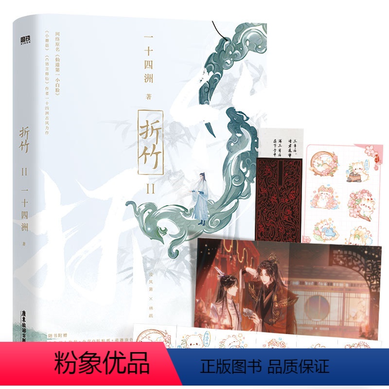 [正版]折竹2小说 一十四洲新书 原仙道第一小白脸 小蘑菇C语言修仙作者青春文学古风言情武侠小说 图书 书籍