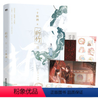[正版]折竹2小说 一十四洲新书 原仙道第一小白脸 小蘑菇C语言修仙作者青春文学古风言情武侠小说 图书 书籍